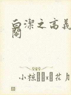 白洁之高义笔趣阁