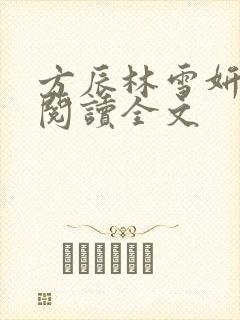 方辰林雪妍免费阅读全文