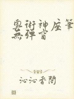 奥术神座笔趣阁无弹窗封面