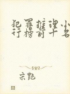 犯罪推理小说排行榜前十名