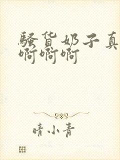 骚货奶子真大啊啊啊啊