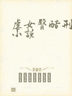 虐女臀酷刑sp小说