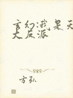 玄幻:我是天命大反派