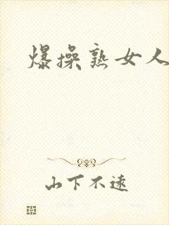 爆操熟女人妻