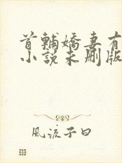 首辅娇妻有空间小说未删版全文免费阅读