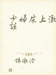 少妇床上激情小说