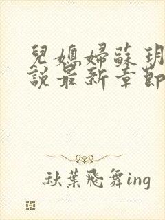 儿媳妇苏玥玥小说最新章节免费阅读