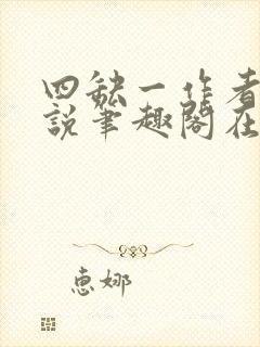 四缺一作者的小说笔趣阁在线阅读无弹窗