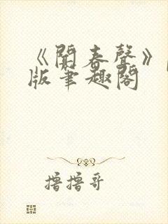 《闻春声》po版笔趣阁