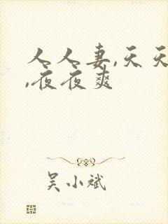 人人妻,天天操,夜夜爽