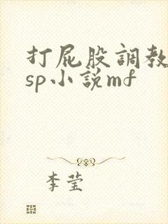 打屁股调教训诫sp小说mf