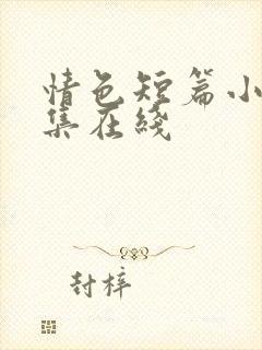 情色短篇小说合集在线封面