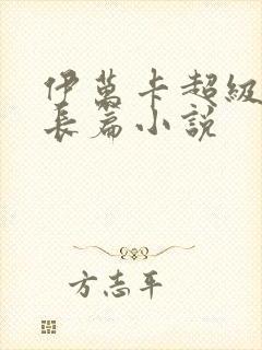 伊万卡超级乱淫长篇小说封面