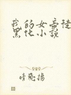 我的女帝徒弟要黑化小说
