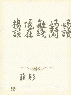 杨仪敏妈妈的小说在线阅读