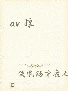 av 狼