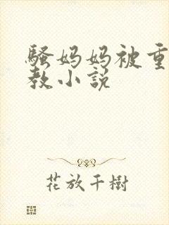 骚妈妈被重口调教小说