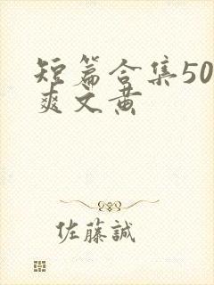 短篇合集500爽文黄