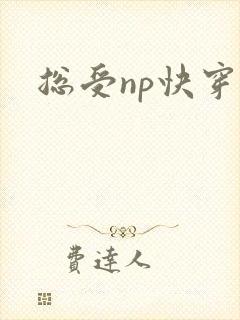 总受np快穿文