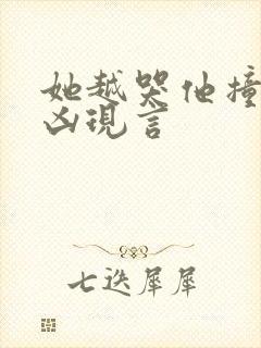 她越哭他撞得越凶现言