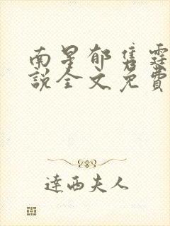 南星郁隽霆的小说全文免费阅读