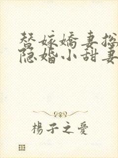 替嫁娇妻总裁的隐婚小甜妻短剧