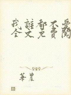 我谁都不爱小说全文免费阅读