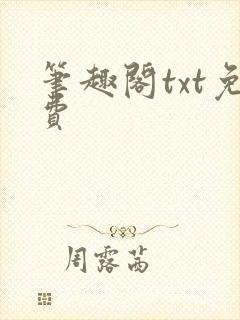 笔趣阁txt免费