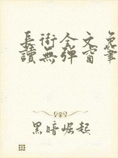 长街全文免费阅读无弹窗笔趣阁封面