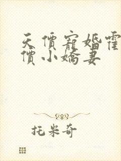 天价宠婚霍总天价小娇妻