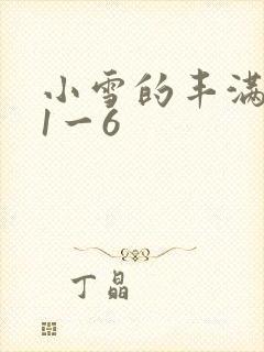 小雪的丰满奶水1一6