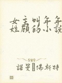 女主叫年年男主姓顾的小说