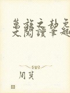 万族之劫免费全文阅读笔趣阁