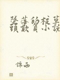 坠落的校草被老头欺负小说免费阅读