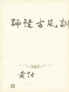 师徒古风训诫文封面