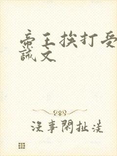 帝王挨打受罚训诫文