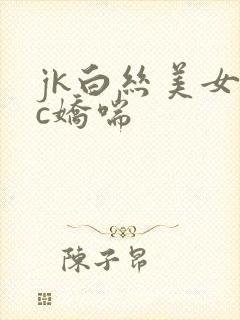 jk白丝美女爆c娇喘
