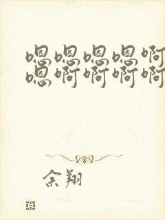 嗯嗯嗯嗯啊嗯啊嗯啊啊啊啊的小说