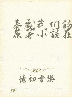 泰剧我们的秘密原著小说在线阅读