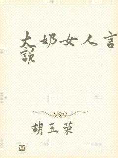 大奶女人言情小说