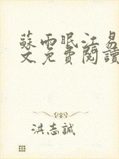 苏雨眠江易淮全文免费阅读最新章节