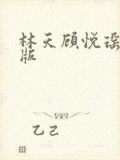 林天顾悦瑶完结版封面