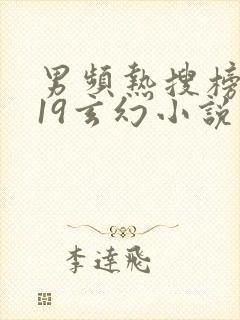 男频热搜榜2019玄幻小说