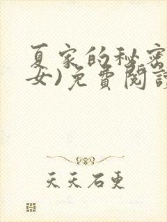 夏家的秘密(父女)免费阅读最新章节