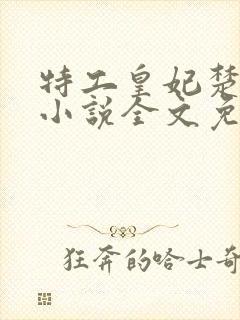 特工皇妃楚乔传小说全文免费阅读