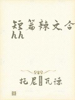 短篇辣文合集hhh