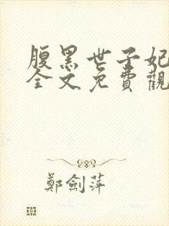 腹黑世子妃日常全文免费观看