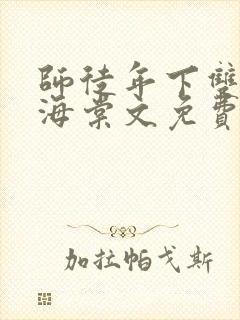 师徒年下双男主海棠文免费阅读