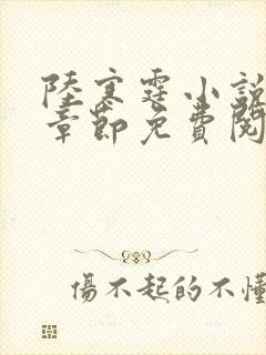 陆寒霆小说最新章节免费阅读无弹窗