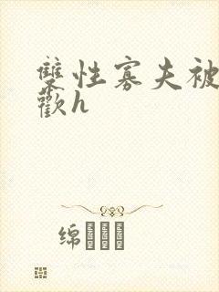 双性寡夫被迫承欢h